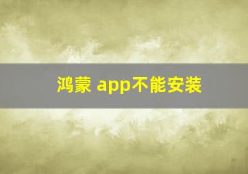 鸿蒙 app不能安装